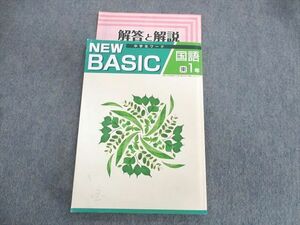 US02-098 塾専用 中1 中学生ワーク NEW BASIC 国語 [東書] 状態良品 12m5B