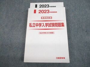 US11-052 日能研東海 2023年度受験用 東海地区版 私立中学入学試験問題集 私立中学校20校収録 状態良い 31M2D