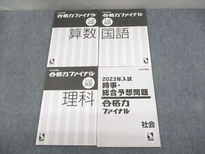 US11-040 日能研 小6 2022年度版 合格力ファイナル 入試演習 国語/算数/理科/社会 計4冊 17S2D