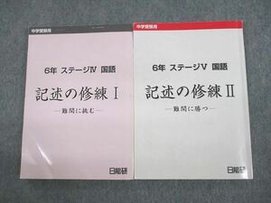 US12-002 日能研 小6 中学受験用 国語 記述の修練 I/II 難関に挑む/勝つ 計2冊 27S2D