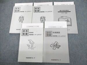 US11-165 市進教育グループ 小5 社会 演習問題・ホームタスクI/II/地理マスター 通年セット 計5冊 42M2D