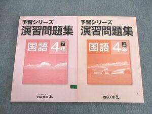 US02-121 四谷大塚 小4 予習シリーズ 演習問題集 国語 上/下 941122ー9 2019 計2冊 14S2B