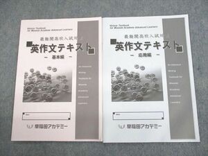 US10-004 早稲田アカデミー 最難関高校入試対策 英作文テキスト 基本/応用編 未使用品 計2冊 08s2C