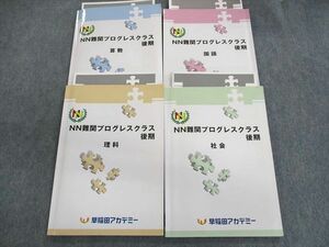 US02-042 早稲田アカデミー NN難関プログレスクラス 後期 国語/算数/理科/社会 40M2D