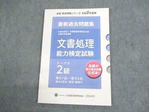 US10-025 全国経理教育協会 全経 文書処理能力検定試験 令和2年度版 最新過去問題集 ワープロ2級 2021年合格目標 未使用品 10m4B