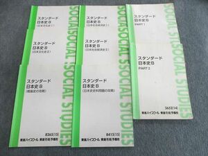 US03-047 東進ハイスクール スタンダード日本史B PART1/2/社会経済史/文化史などテキスト通年セット 2014/2015 計8冊 45M0D