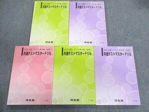 US01-075 河合塾 第1～5回 共通テストマスタードリル 英語/数学/国語/理科/地歴/公民 未使用品 2022 基礎/完成 計5冊 70R0D