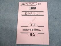 US11-127 日能研 小4 特別講座 社会 都道府県を極める！ 2020 04s2C_画像1