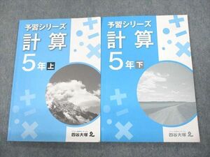 US11-070 四谷大塚 小5 算数 計算 予習シリーズ 上/下 041128-9/140628-9 計2冊 17S2B