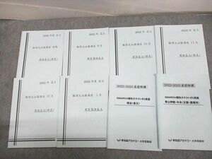 US12-069早稲田アカデミー大学受験部 高3 GMARCH 難関大必勝講座 前期/9～12月/1月 英語長文(理系)等 テキスト 2022 8冊 18S0D