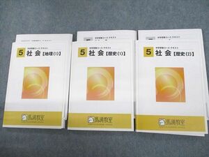 US12-052 馬渕教室 小5 中学受験コース 社会 地理/歴史1/2 未使用品 2019 計3冊 38M2D