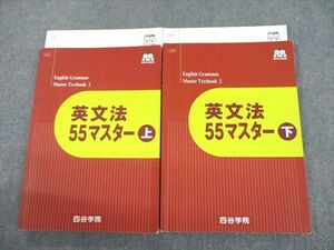 US12-015 四谷学院 英文法55マスター 上/下 テキスト 2022 計4冊 32M0C