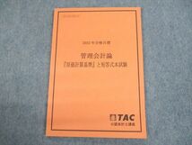 US10-028 TAC 公認会計士講座 管理会計論『原価計算基準』と短答式本試験 2022年合格目標 未使用品 07s4C_画像1