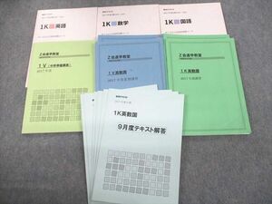 US12-072 Z会進学教室 中1 公立上位校校受験コース 1K/V 英語/数学/国語 本科テキスト 2017 夏期/冬期 計14冊 60R2D