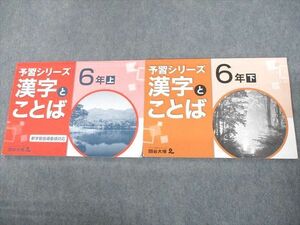 US11-072 四谷大塚 小6 予習シリーズ 漢字とことば 上/下 141118-9/240617-9 計2冊 12S2B