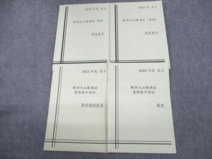 US12-070早稲田アカデミー大学受験部 高3 難関大必勝講座 前期/後期/夏期集中特訓 理系数学/特別授業 テキスト 2022 4冊 28S0C