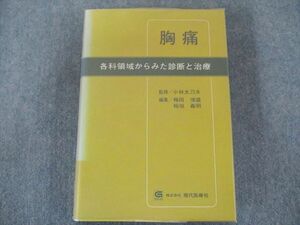 US82-144 現代医療社 胸痛―各科領域からみた診断と治療 (痛みシリーズ) 状態良い 32M6D