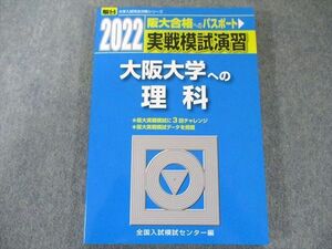 US82-212 駿台文庫 2022-大阪大学への理科 (大学入試完全対策シリーズ) 15S1B