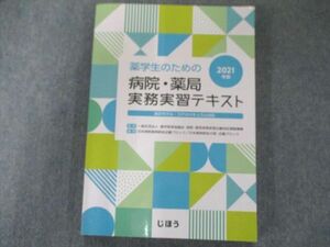 US82-263 じほう 薬学生のための病院・薬局実務実習テキスト2021年版 15S3B