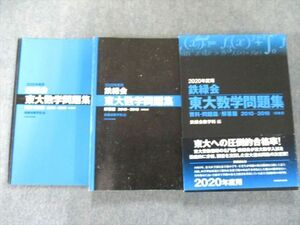 US82-244 KADOKAWA 2020年度用 鉄緑会東大数学問題集 資料・問題篇/解答篇 2010-2019 25S1C