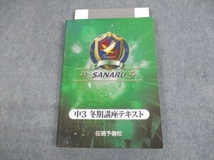 US11-022 佐鳴予備校 中3 冬期講座テキスト 2021 18S2C