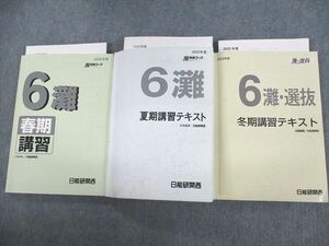 UT10-004 日能研関西 小6 灘特進コース 灘 春期/夏期/冬期講習テキスト 2022 計3冊 60R2D