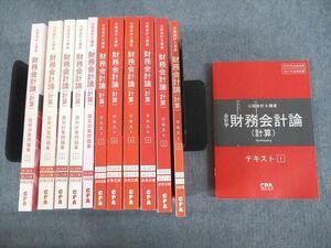 UT10-029 CPA会計学院 公認会計士講座 財務会計論(計算) テキスト1～7/論文対策問題集 2020/2021年合格目標 未使用品 ★ 00L4D