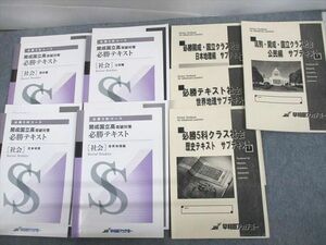 UT10-040 早稲田アカデミー 中3 必勝5科コース 開成国立高突破対策 必勝テキスト 社会 歴史/公民 等 計8冊 54R2D