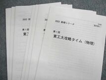 UT03-101 河合塾 東工大攻略タイム 物理 テキスト通年セット 【テスト計8回分付き】 2022 計2冊 10s0D_画像7