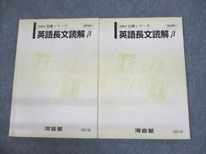 UT11-028 河合塾 英語長文読解β テキスト通年セット 2004 計2冊 20S0C