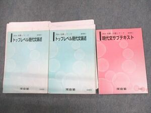 UT11-030 河合塾 トップレベル現代文論述/現代文サブテキスト 通年セット 2016 計3冊 28S0C