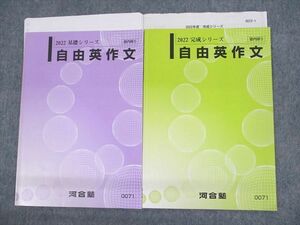 UT11-099 河合塾 自由英作文 テキスト通年セット 2022 計2冊 08s0B