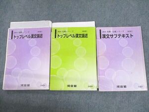 UT11-029 河合塾 トップレベル漢文論述/漢文サブテキスト 通年セット 2016 計3冊 天野成之 24S0C