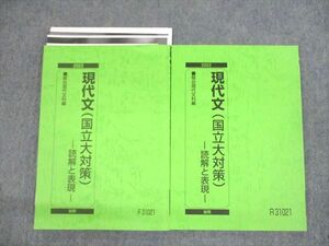 UT11-073 駿台 現代文(国立大対策) 読解と表現 テキスト通年セット 2022 計2冊 16m0B