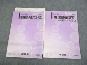 UT11-110 河合塾 物理基礎/演習(共通テスト対応) テキスト 2022 基礎/完成シリーズ 計2冊 11m0B