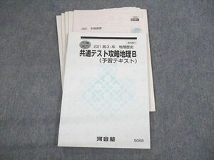 UT11-113 河合塾 共通テスト攻略地理B(予習テキスト) 2021 冬期 14m0B