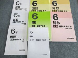 UT03-036 日能研関西 小6 特訓テキスト 算数/理科/国語 2022 計5冊 32M2D