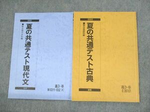 UT11-072 駿台 夏の共通テスト現代文/古典 テキスト 2022 夏期 計2冊 11m0B