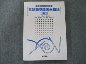 UT81-063 医学書院 言語聴覚障害学概論 第2版 (標準言語聴覚障害学) 2019 15S3D