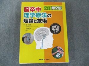 UT81-065 メジカルビュー社 脳卒中理学療法の理論と技術 改訂第2版 2016 23M3C