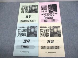 UT12-026 早稲田アカデミー 東京都立必勝コース 都立最難関突破対策 数学/国語/理科/社会 正月特訓テキスト 2022 計4冊 13S2C