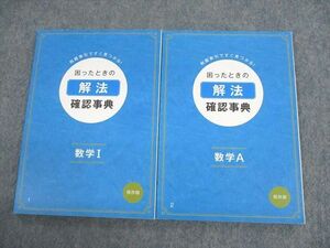 UT12-017 ベネッセ 進研ゼミ高校講座 困ったときの解法確認事典 数学I/A テキスト 2014 計2冊 17m0B