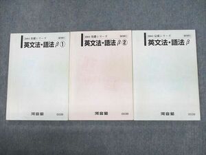 UT11-006 河合塾 英文法・語法β 1/2 テキスト通年セット 2004 計3冊 33M0C