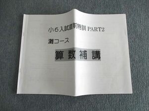 UT01-037 浜学園 小6 灘コース 入試直前特訓PART2 算数補講 2022 05s2C