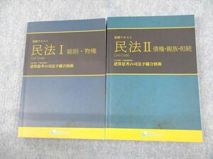 UT12-056資格スクエア 司法/予備試験講座 基礎テキスト 民法I/II 逆算思考の司法予備合格術 6期 '20年合格目標 状態良い 50M4D