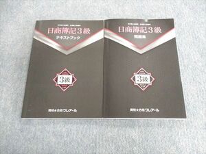 UT01-106 クレアール 日商簿記3級 テキスト/問題集 2021年合格目標 計2冊 25S4D