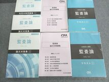 UT01-139 CPA会計学院 公認会計士講座 監査論 テキスト/論文対策集/講義レジュメなど 2020年合格目標 未使用品 計7冊 00L4D_画像1