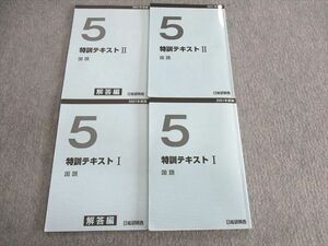 UT01-154 日能研関西 小5 特訓テキストI/II/解答編 国語 2021 計4冊 34M2D