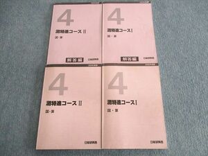 UT01-153 日能研関西 小4 灘特進コースI/II/解答編 国語・算数 2020 計4冊 35M2D