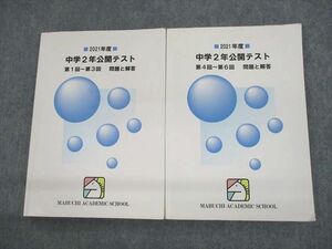 UT10-084 馬渕教室 中2 2021年度 中学2年公開テスト 第1回～第3回/第4回～第6回 問題と解答 計2冊 30M2D